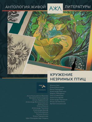 cover image of Кружение незримых птиц